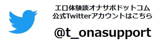 エロ体験談オナサポドットコム公式Twitter