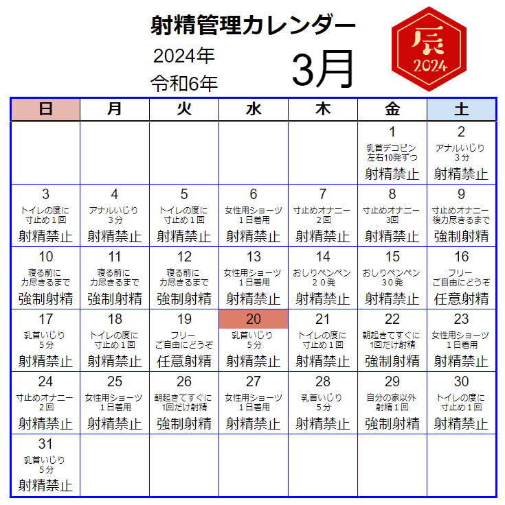 射精管理カレンダー2024年3月