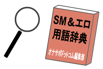 SM＆エロ用語辞典
